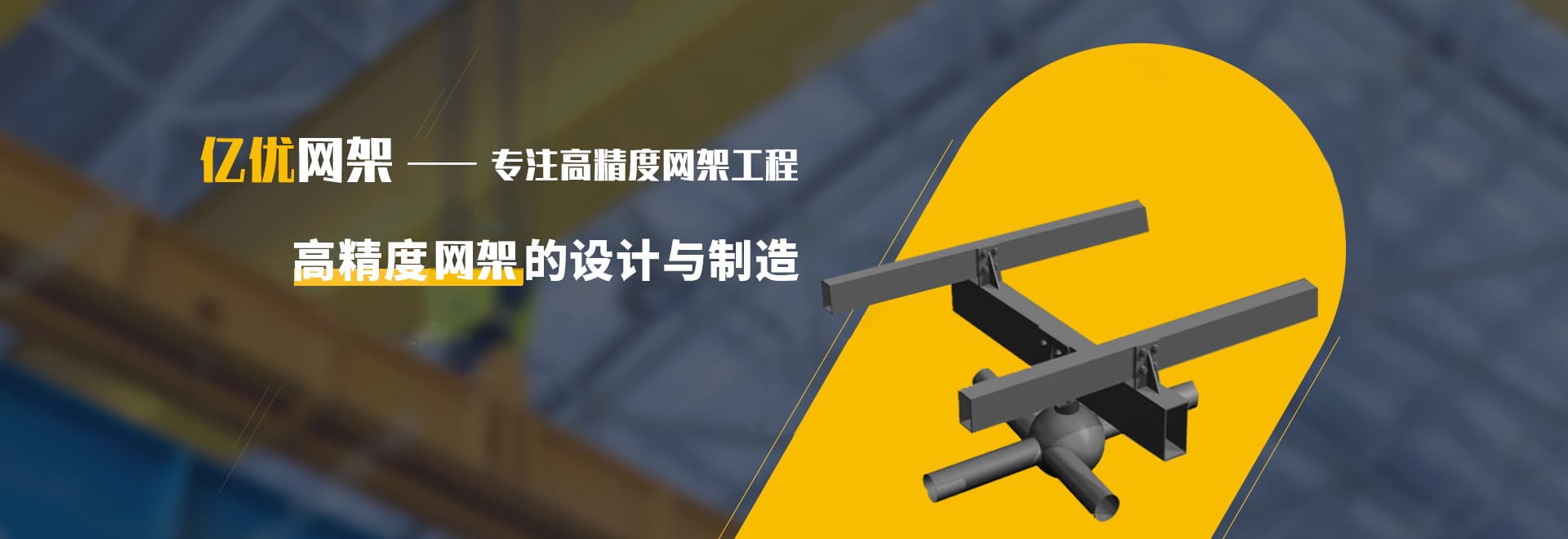 网架加工